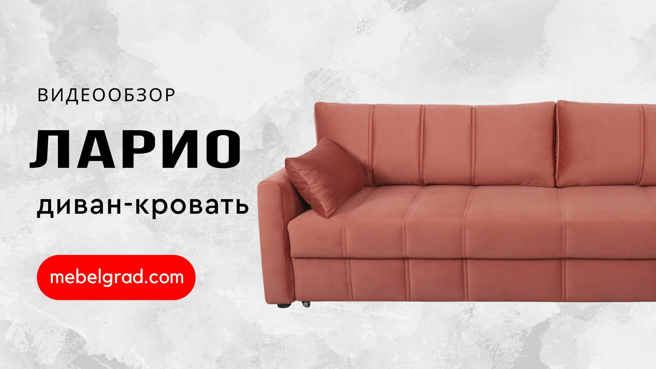 Диван-кровать "Ларио" СТАНДАРТ Вариант 3